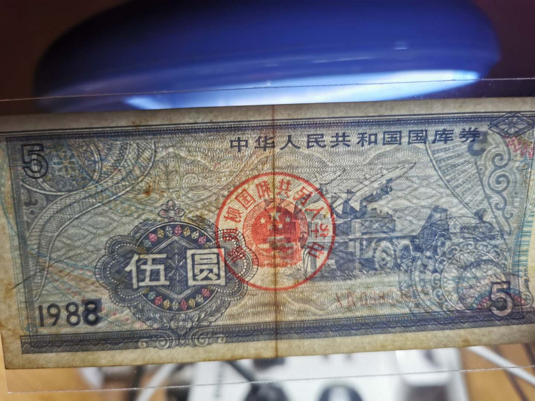 【鲸贝乐淘】千字文·第“交友投分，切磨箴规”号拍卖 【国库券，期票】1961年广西10元期票和1988年5元国库券，流通品相