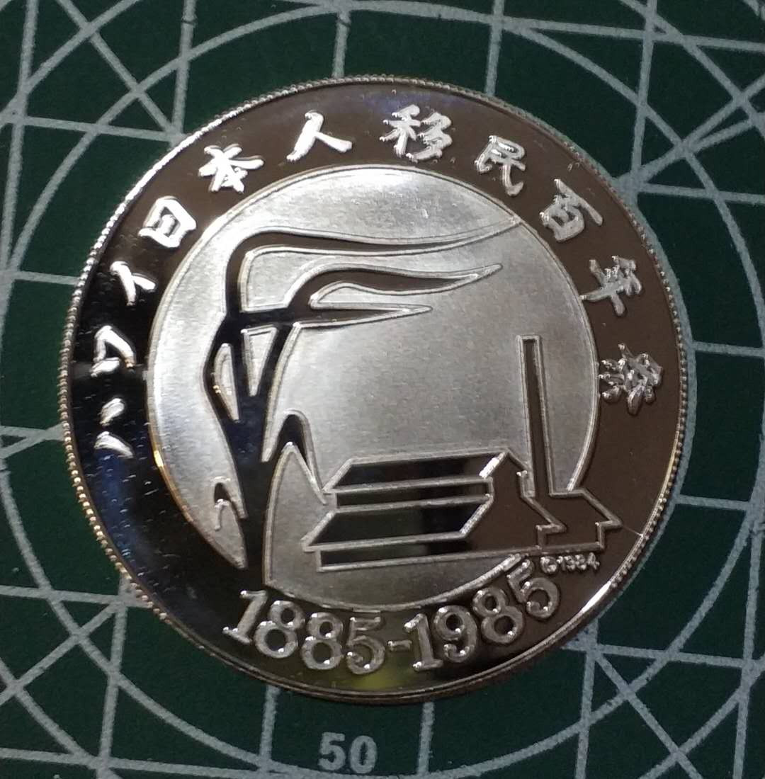 燕姐换藏第三十六拍 1985年日本人移民夏威夷百年纪念银章
