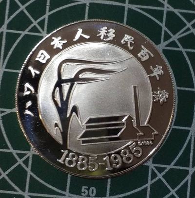 燕姐换藏第三十七拍 1985年日本人移民夏威夷百年纪念银章