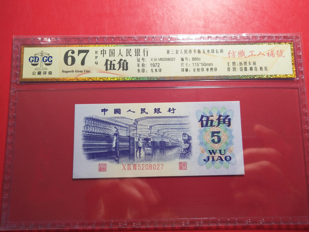 靓号钱币微拍（三十一期）0元起拍包邮，8月20日晚8：30开拍 三版5角平版补号    公藏评级67E  5208027