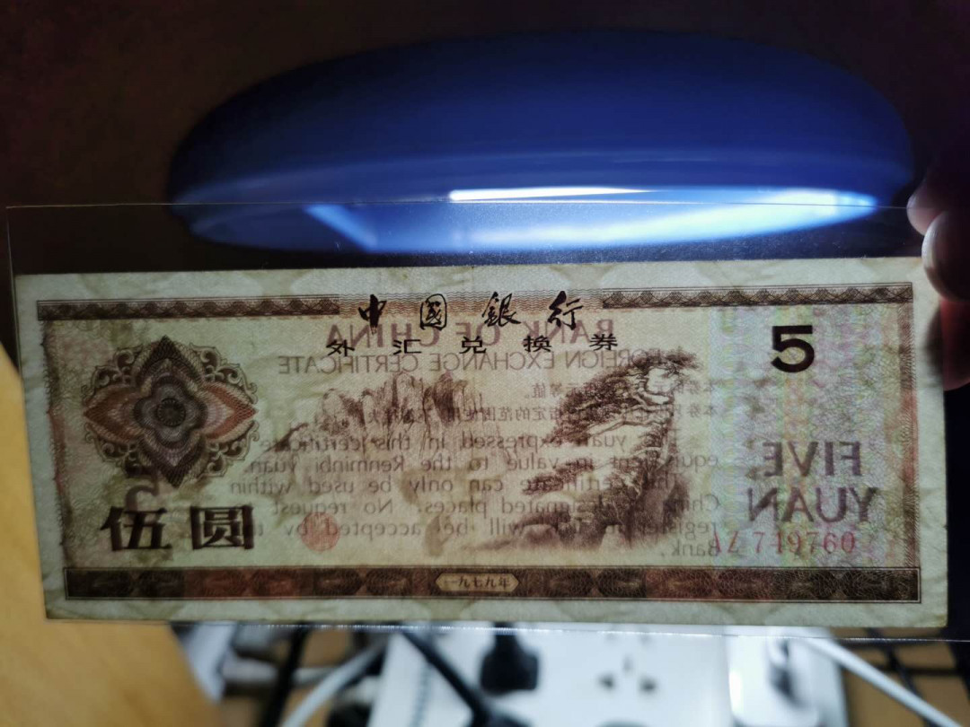 【鲸贝乐淘】千字文·第“交友投分，切磨箴规”号拍卖 【外汇券小全套】1979年0.5-10元，五张流通品相，1元，10元无中折