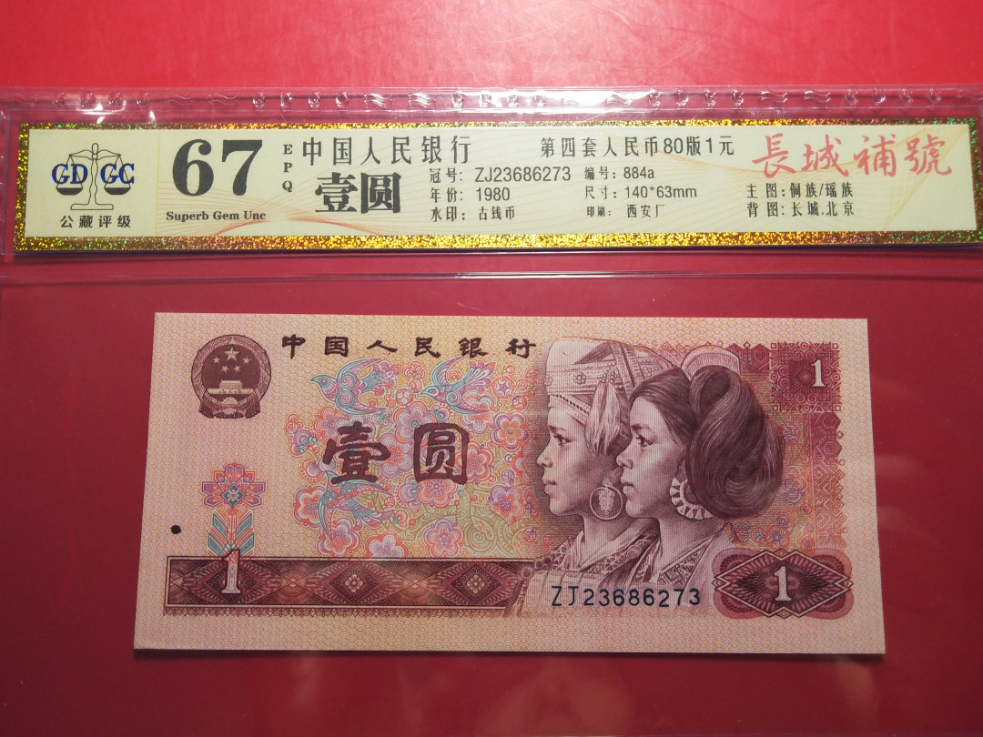 靓号钱币微拍（三十一期）0元起拍包邮，8月20日晚8：30开拍 801长城补号   公藏评级67E  ZJ23666273