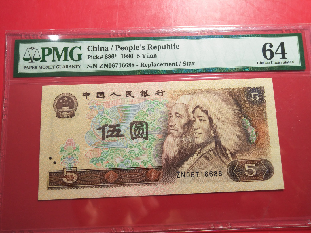 靓号钱币微拍（三十一期）0元起拍包邮，8月20日晚8：30开拍 805元88双尾    PMG64   ZN06716688