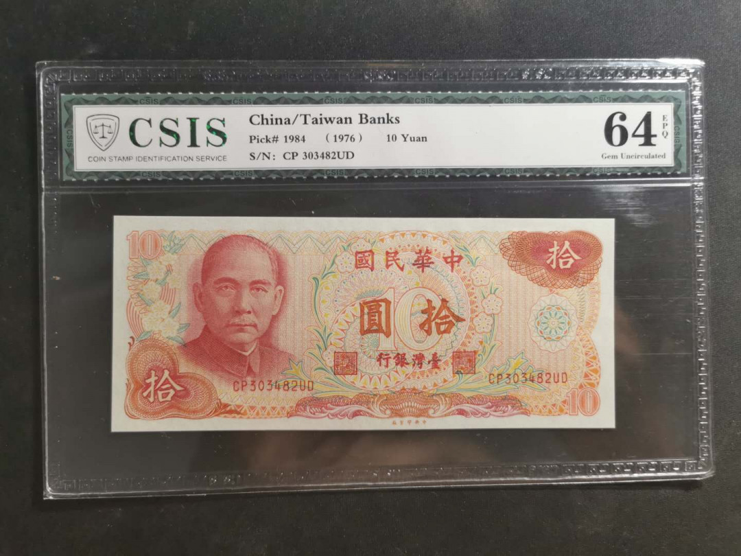 【鲸贝乐淘】千字文·第“交友投分，切磨箴规”号拍卖 【中国台湾】1984年10元，CSIS64E 