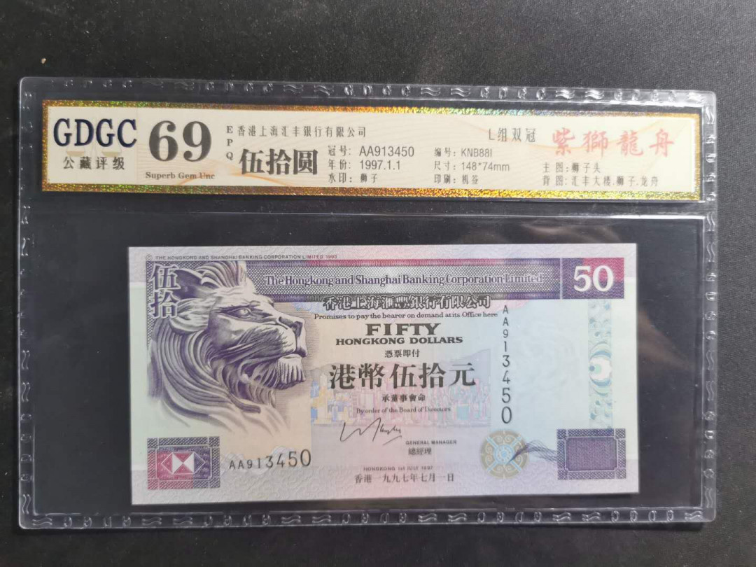 【鲸贝乐淘】千字文·第“交友投分，切磨箴规”号拍卖 【中国香港🇭🇰 】1997年汇丰50元，AA冠，紫狮子，公藏69E