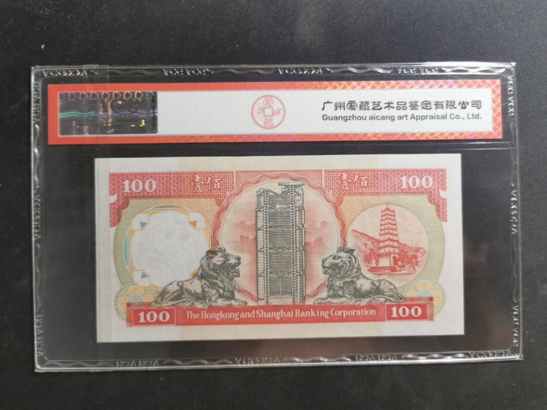 【鲸贝乐淘】千字文·第“交友投分，切磨箴规”号拍卖 【中国香港】1992年汇丰银行100元，爱藏65e