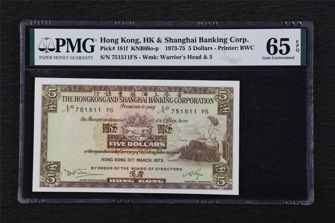 亘邦收藏第25期 1973-75年 香港上海汇丰银行 伍圆 PMG 65EPQ 751511FS