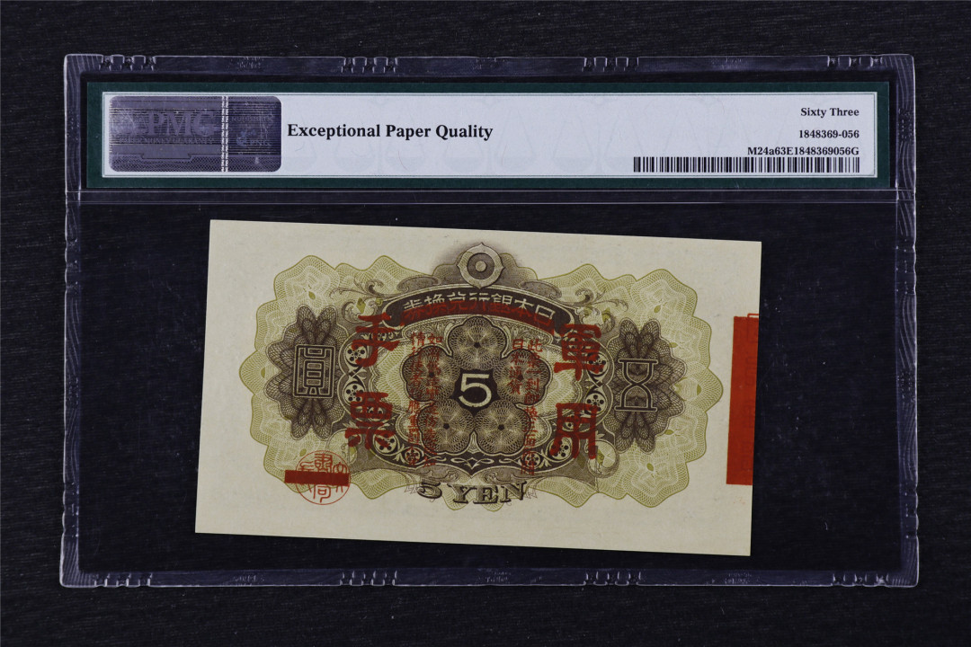 亘邦收藏第25期 1938年 大日本帝国政府军用手票 五圆 PMG 63EPQ 1848369-056