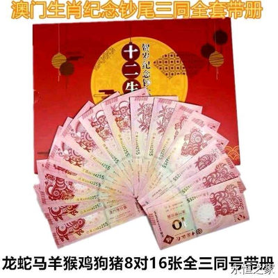 澳门十二生肖纪念对钞全套带册  - 澳门十二生肖纪念对钞全套带册 