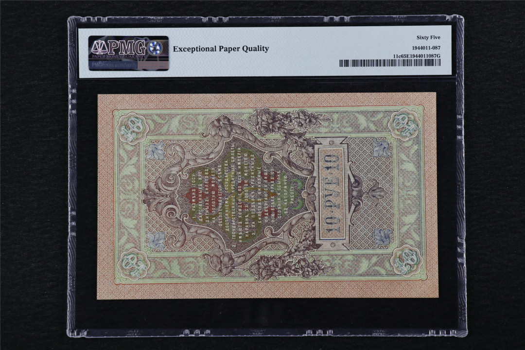 亘邦收藏第25期 1909年 俄罗斯 10卢布 PMG 65EPQ US210506