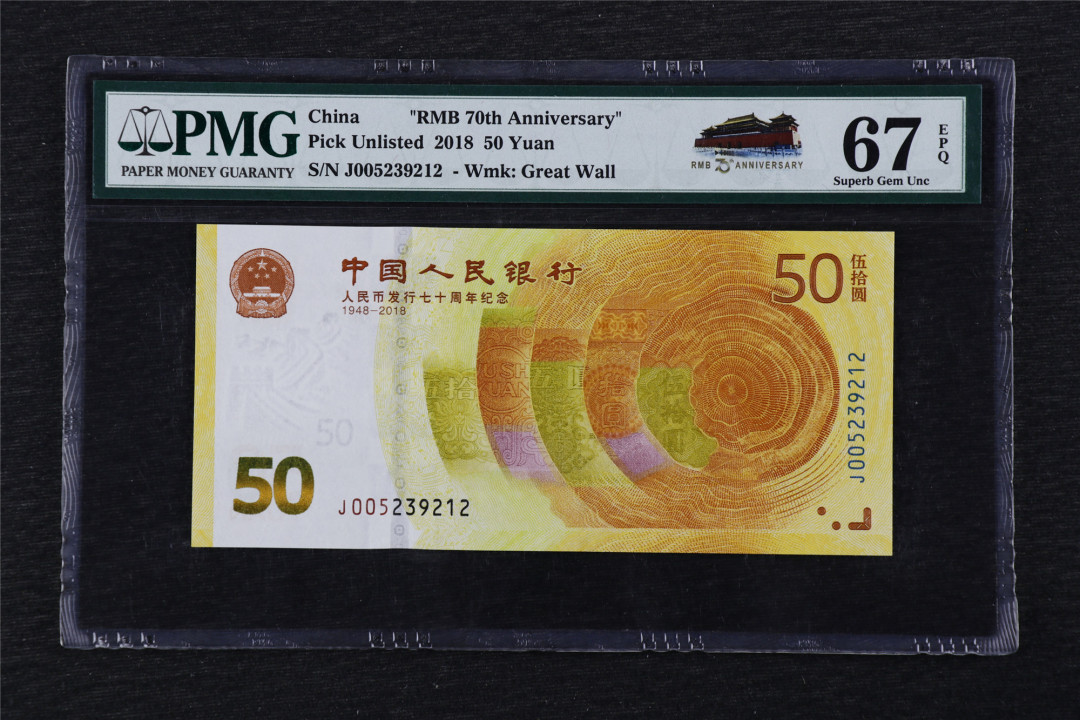 亘邦收藏第25期 2018年 中国人民币发行70周年纪念钞 PMG 67EPQ J005239212