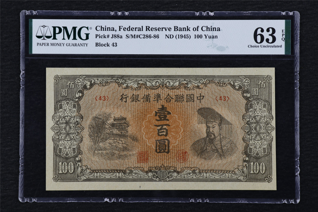 亘邦收藏第25期 ND(1945) 中国联合准备银行 壹百圆 PMG 63EPQ 1944047-088