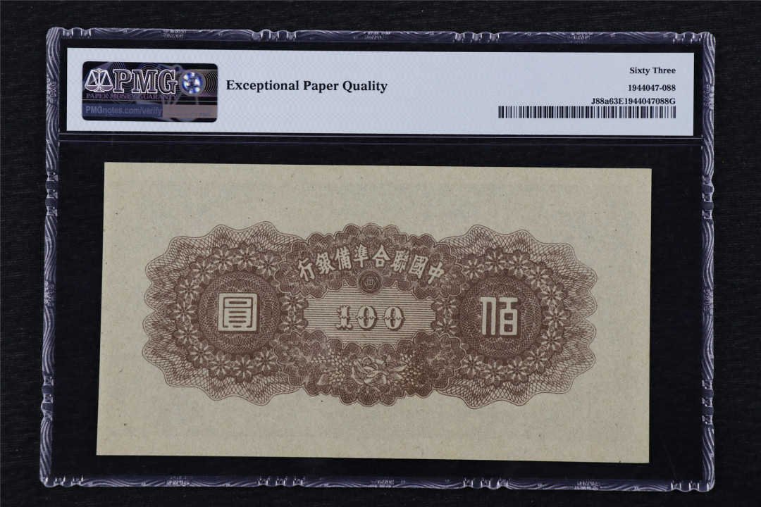 亘邦收藏第25期 ND(1945) 中国联合准备银行 壹百圆 PMG 63EPQ 1944047-088