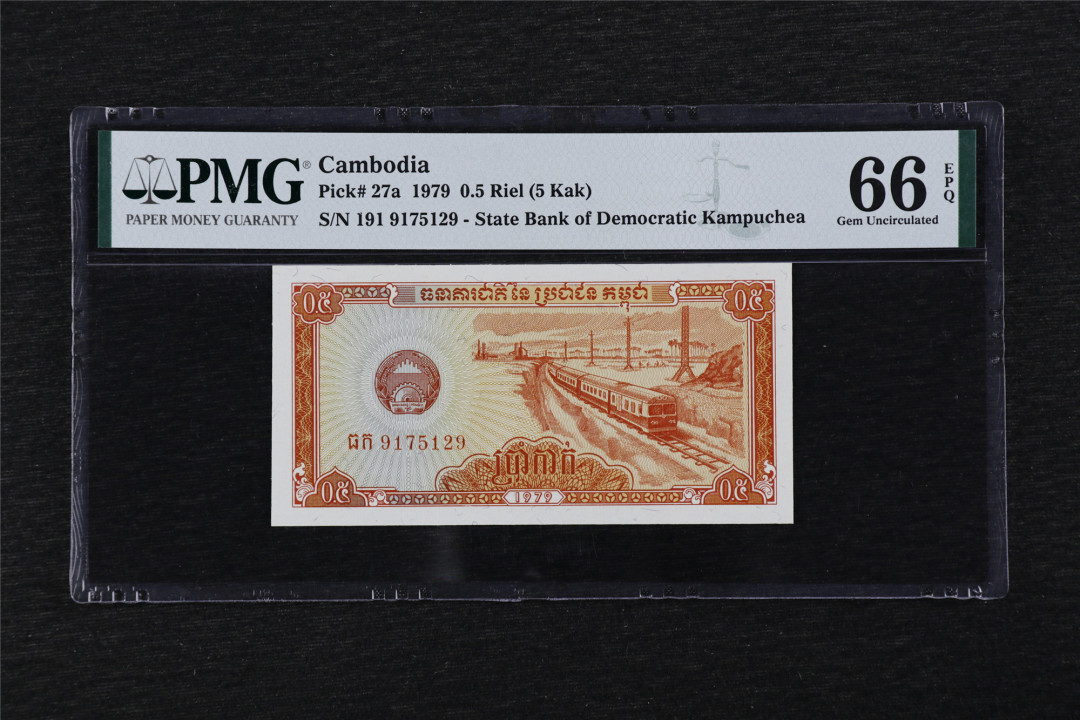 亘邦收藏第25期 1979年 柬埔寨 0.5瑞尔 PMG 66EPQ 9175129