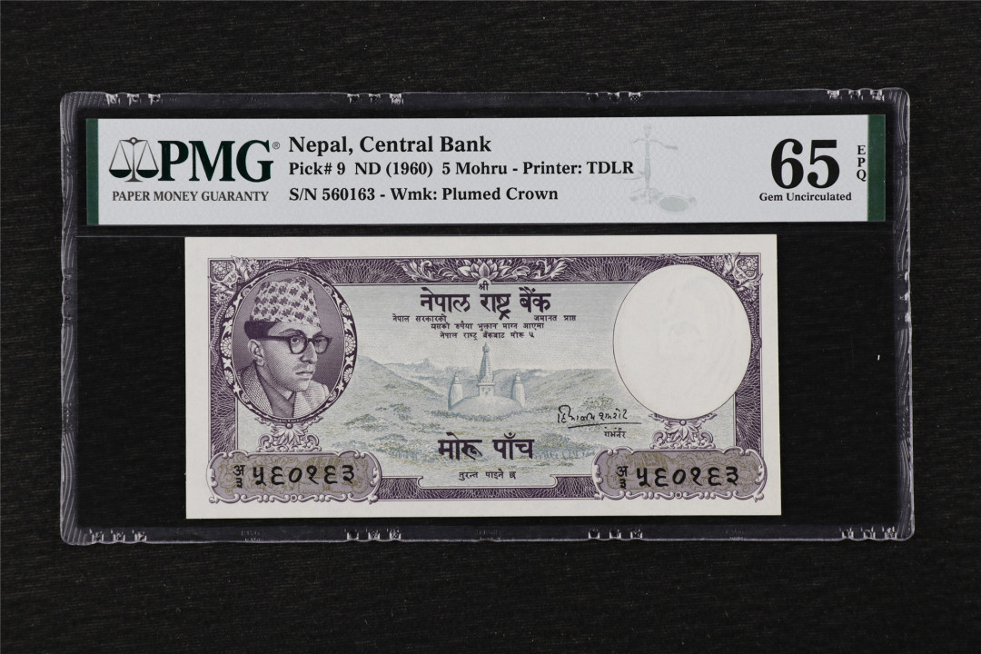 亘邦收藏第25期 1960年 尼泊尔 5Mmohru PMG 65EPQ 560163