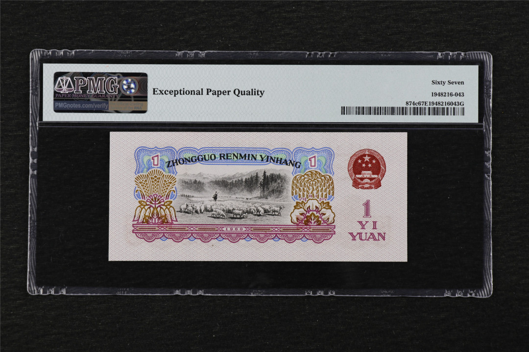 亘邦收藏第25期 1960年 第三版人民币 壹圆 PMG 67EPQ 88060743