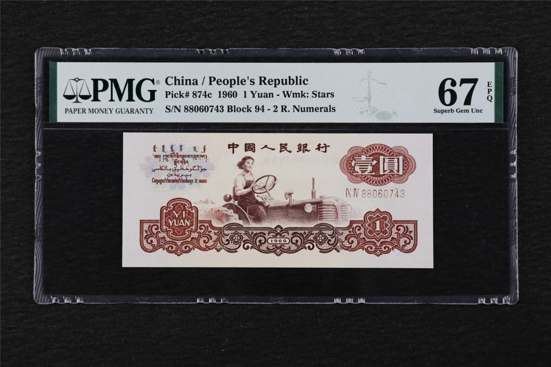亘邦收藏第25期 1960年 第三版人民币 壹圆 PMG 67EPQ 88060743