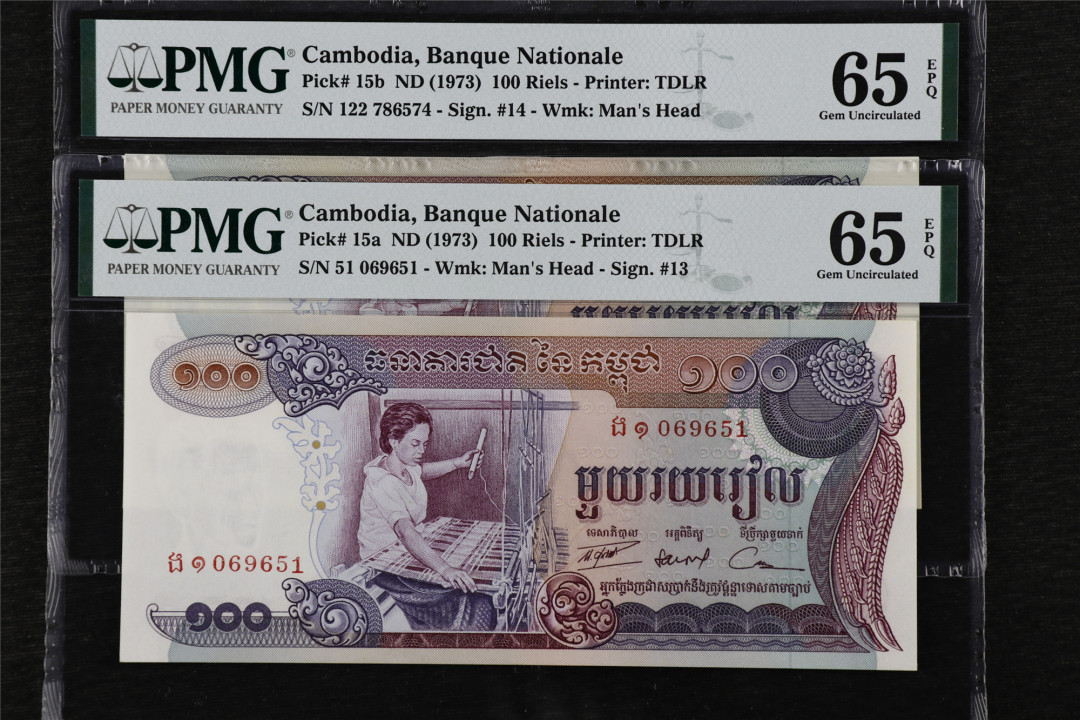 亘邦收藏第25期 ND(1973)年 柬埔寨 100瑞尔 PMG 65EPQ 两枚