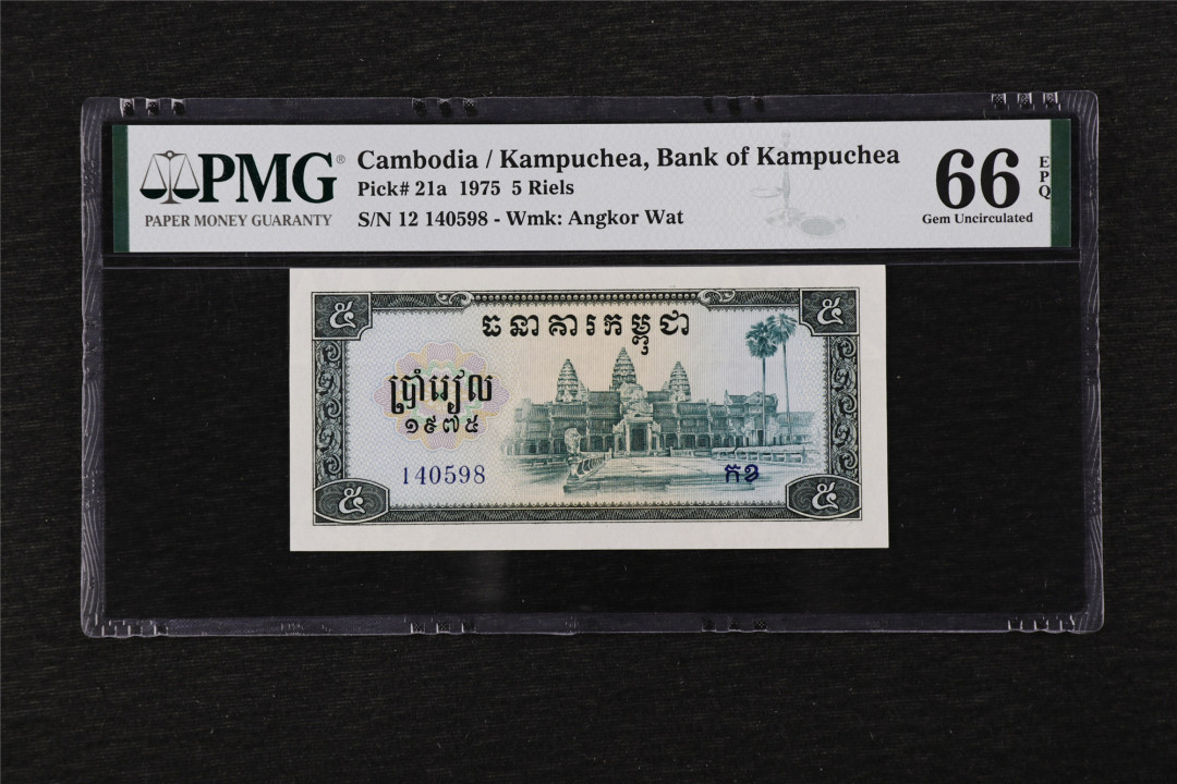 亘邦收藏第25期 【高分】1975年 柬埔寨红色高棉 5瑞尔 PMG 66EPQ 140598