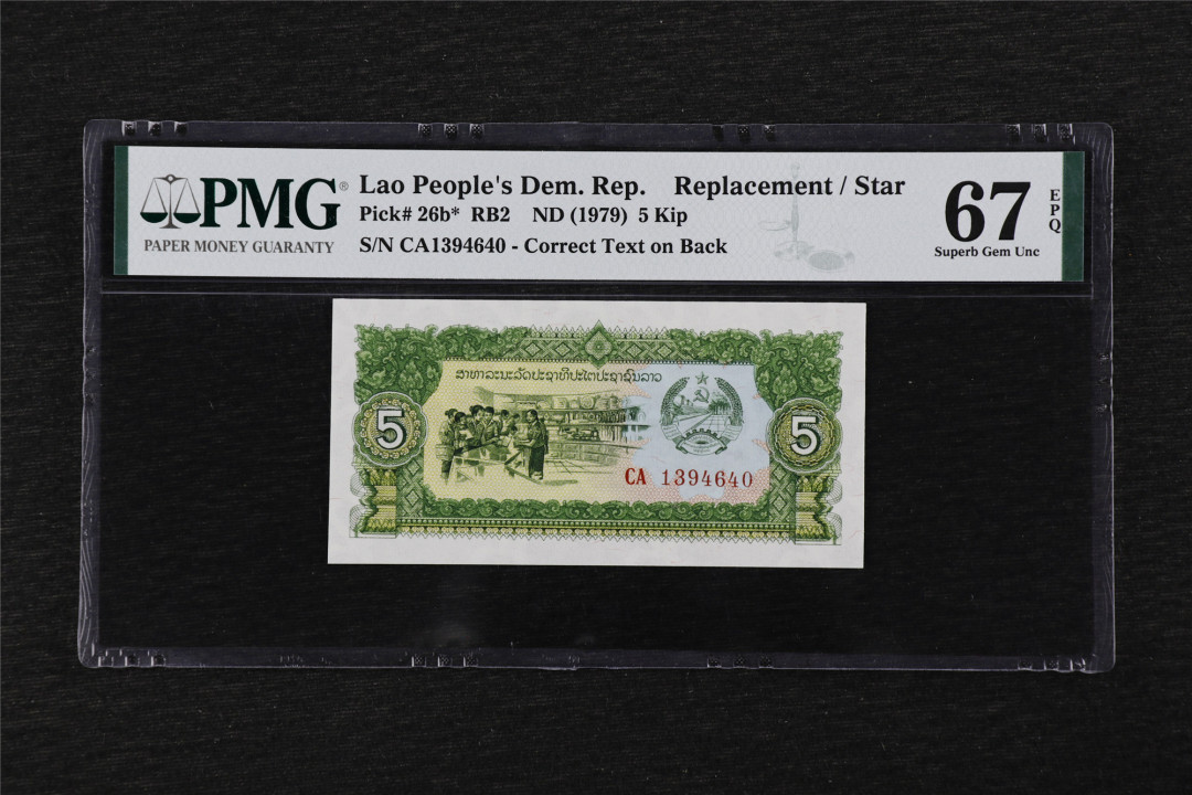 亘邦收藏第25期 ND（1979）老挝 5基普 补号 PMG67EPQ CA1394640