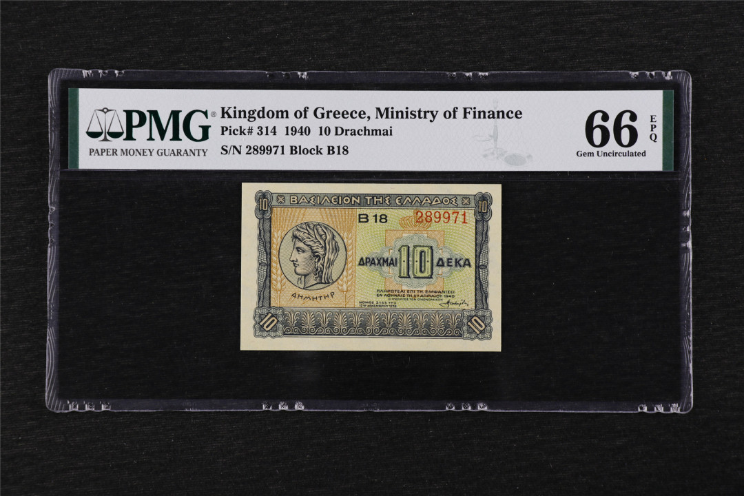 亘邦收藏第25期 1940年 希腊 10德拉马克 PMG 66EPQ 289971