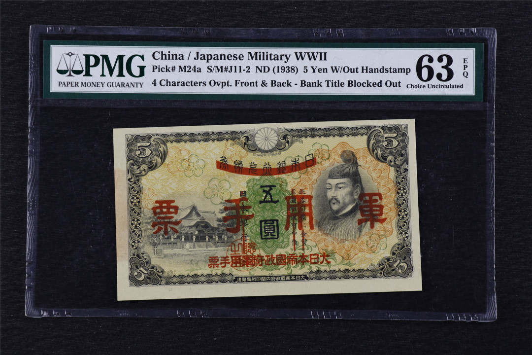 亘邦收藏第25期 1938年 大日本帝国政府军用手票 五圆 PMG 63EPQ 1848369-056