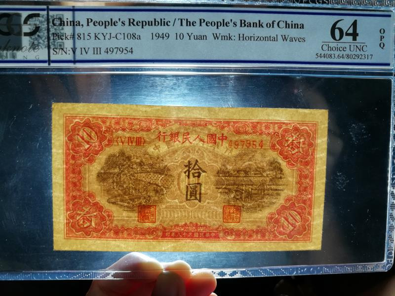 靓号钱币微拍（三十一期）0元起拍包邮，8月20日晚8：30开拍 一版 10元 锯木与犁田  PCGS64 OPQ 