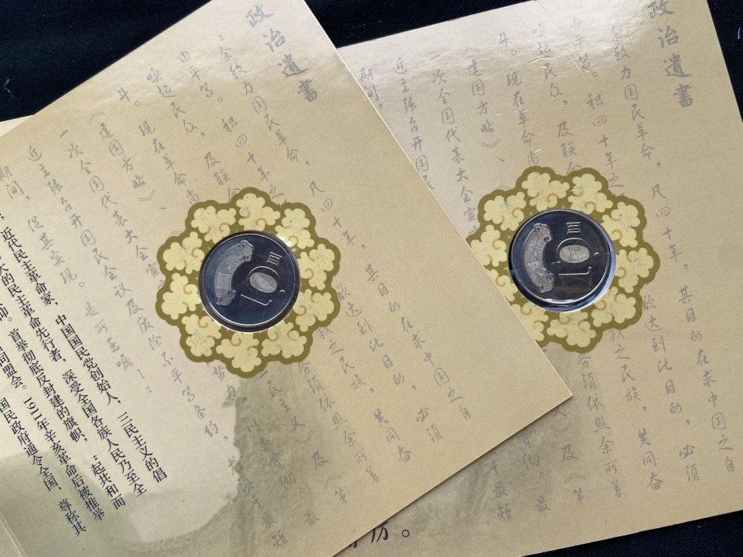 【币观天下】第120期钱币拍卖～ 孙中山国泰民安镍币册子2册一起