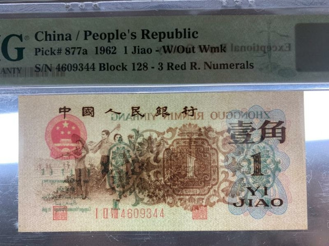 靓号钱币微拍（三十一期）0元起拍包邮，8月20日晚8：30开拍 背绿1角  PMG58E