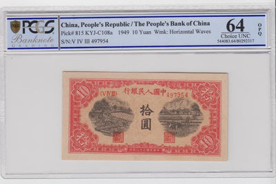 靓号钱币微拍（三十一期）0元起拍包邮，8月20日晚8：30开拍 - 一版 10元 锯木与犁田  PCGS64 OPQ 