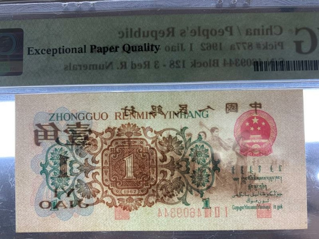 靓号钱币微拍（三十一期）0元起拍包邮，8月20日晚8：30开拍 背绿1角  PMG58E