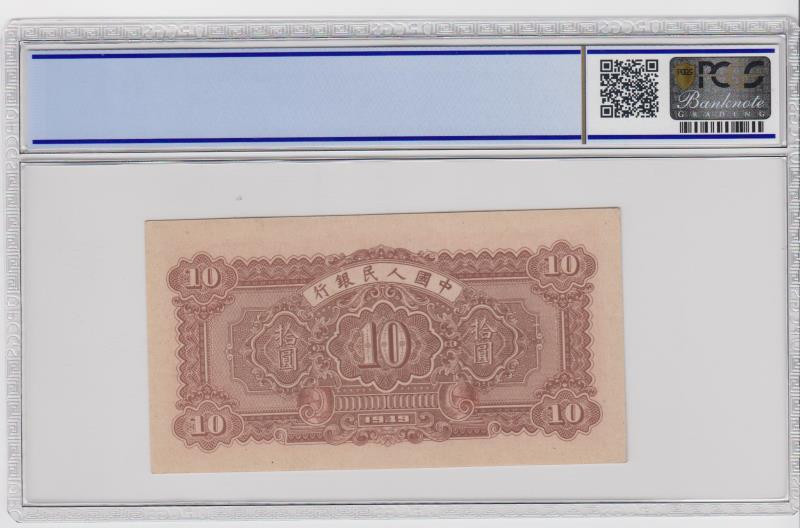 靓号钱币微拍（三十一期）0元起拍包邮，8月20日晚8：30开拍 一版 10元 锯木与犁田  PCGS64 OPQ 