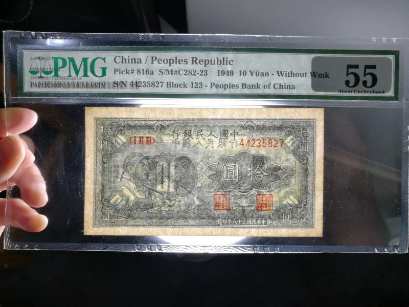 靓号钱币微拍（三十一期）0元起拍包邮，8月20日晚8：30开拍 一版 10元 工农  PMG55  