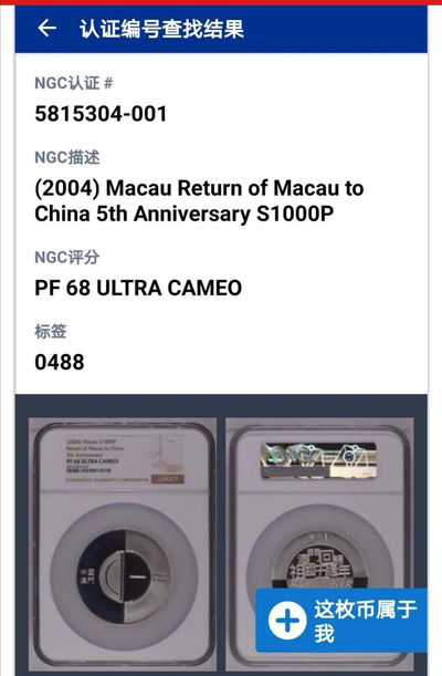 2004年澳门发行澳门回归5盎司银币NGC评级68分