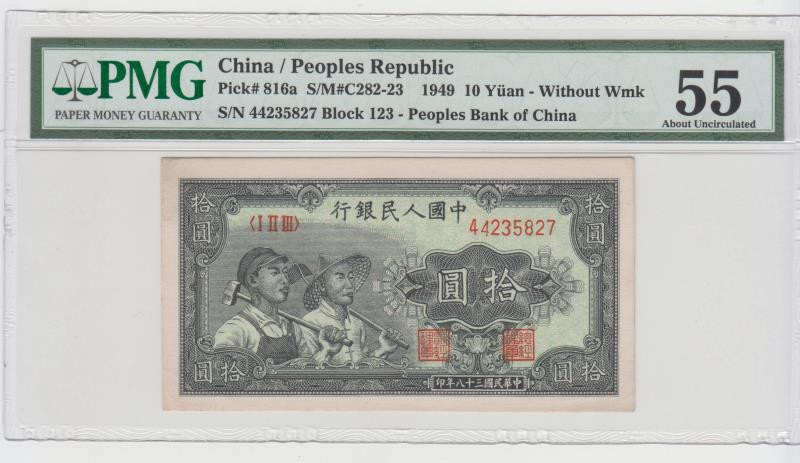 靓号钱币微拍（三十一期）0元起拍包邮，8月20日晚8：30开拍 一版 10元 工农  PMG55  