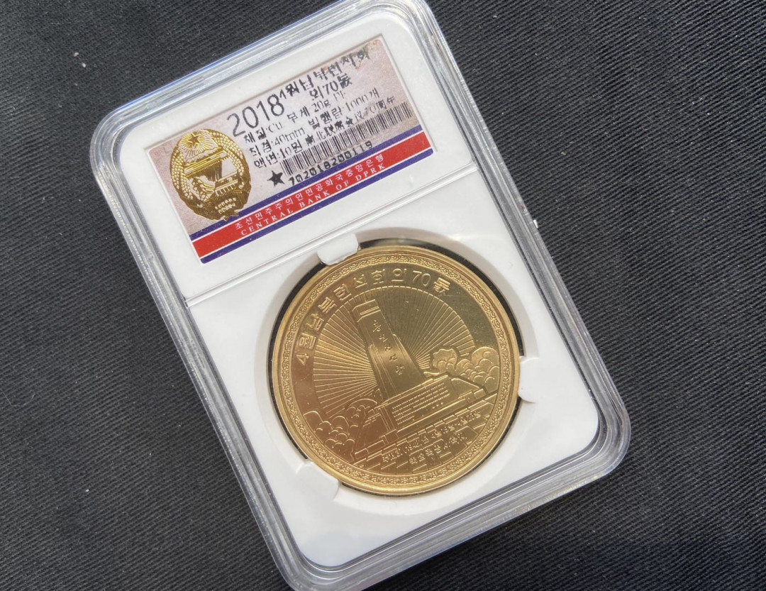 【币观天下】第120期钱币拍卖～ 【朝鲜】南北联席会议70周年铜币