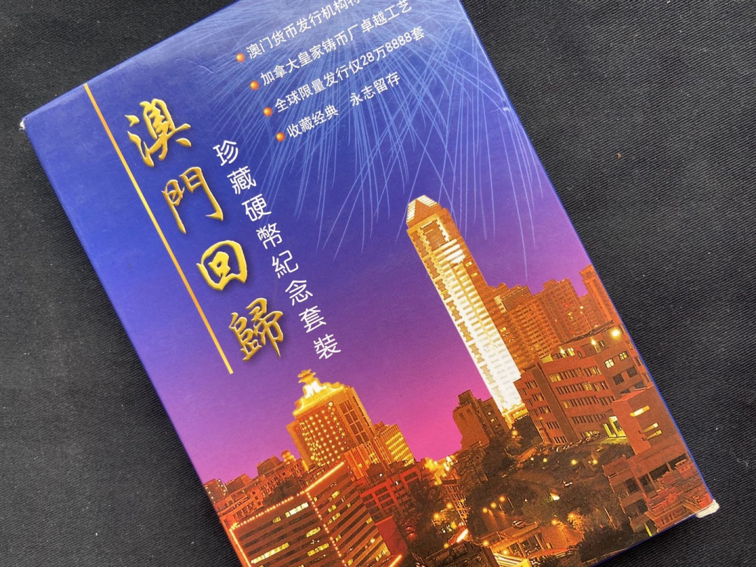 【币观天下】第120期钱币拍卖～ 【澳门】澳门回归纪念套币7枚