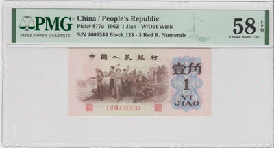 靓号钱币微拍（三十一期）0元起拍包邮，8月20日晚8：30开拍 - 背绿1角  PMG58E