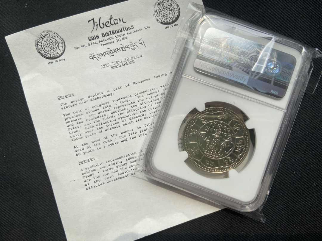【币观天下】第120期钱币拍卖～ 1950西藏狮子镍币【带证书】
