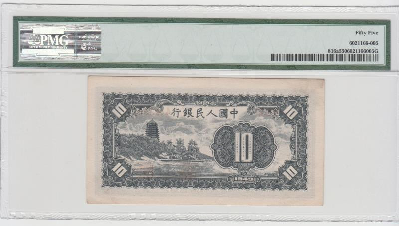 靓号钱币微拍（三十一期）0元起拍包邮，8月20日晚8：30开拍 一版 10元 工农  PMG55  