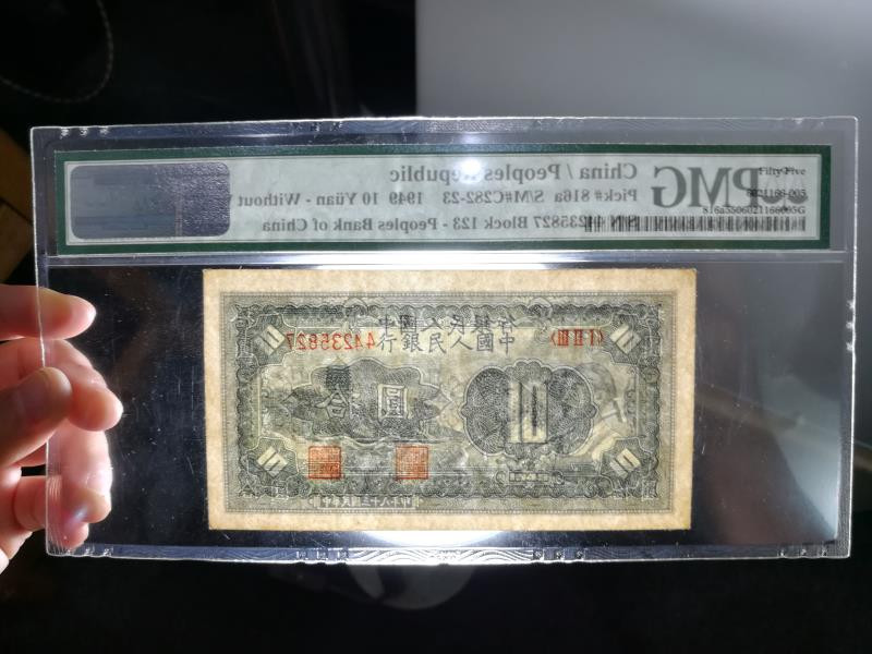 靓号钱币微拍（三十一期）0元起拍包邮，8月20日晚8：30开拍 一版 10元 工农  PMG55  