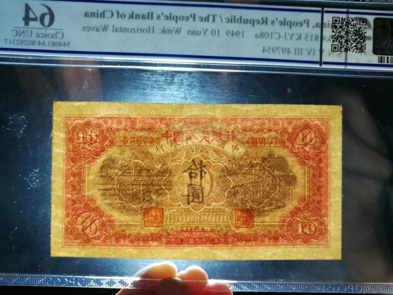 靓号钱币微拍（三十一期）0元起拍包邮，8月20日晚8：30开拍 一版 10元 锯木与犁田  PCGS64 OPQ 