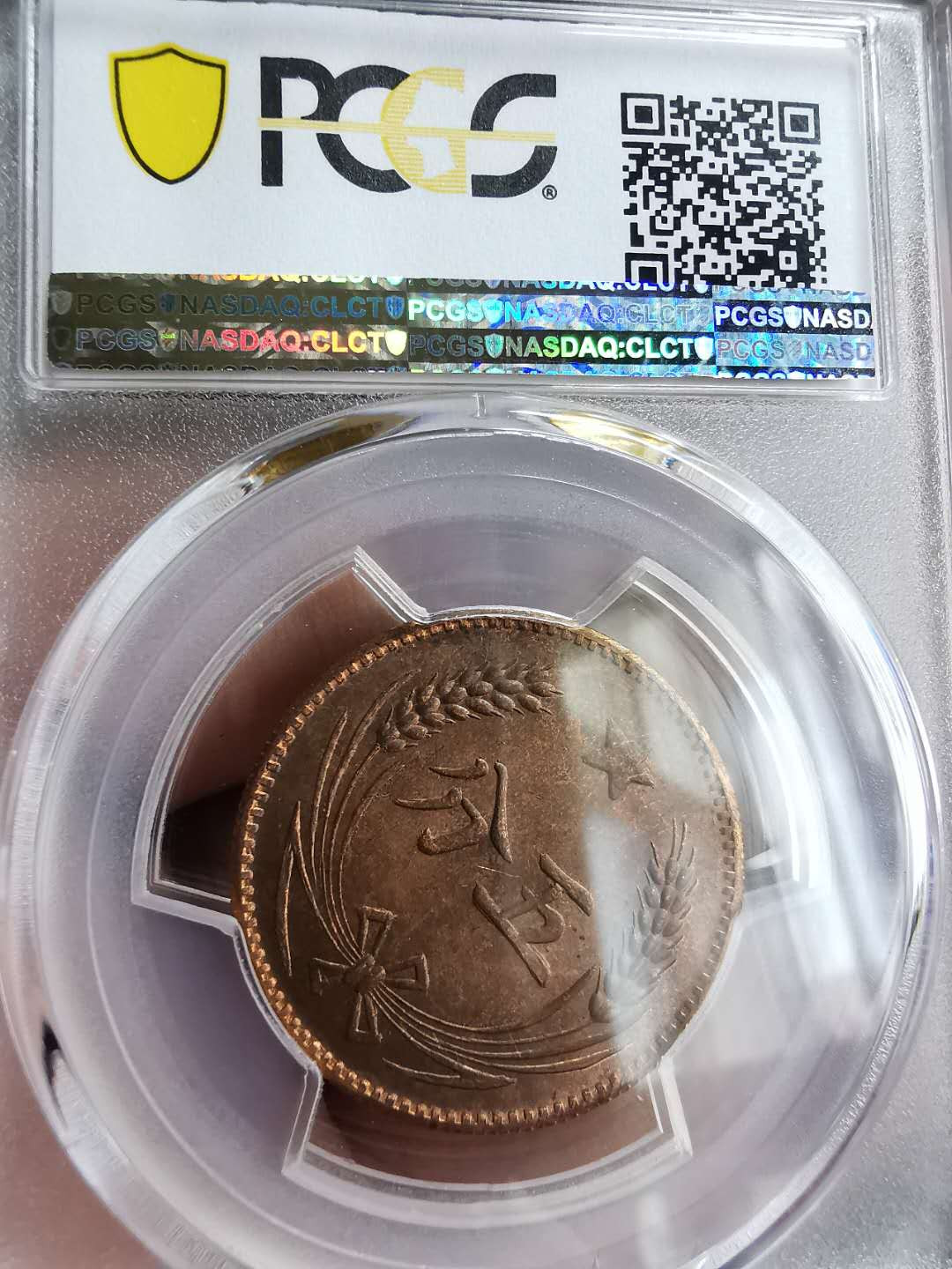 凡希社世界钱币微拍第一百三十一期 中华苏维埃五分PCGS-MS64