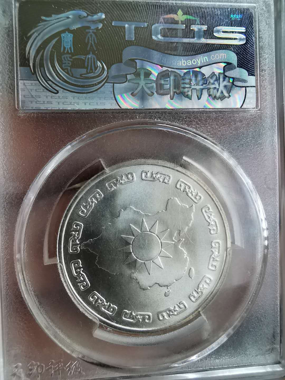 凡希社世界钱币微拍第一百三十一期 1976台湾蒋公纪念银章UNC