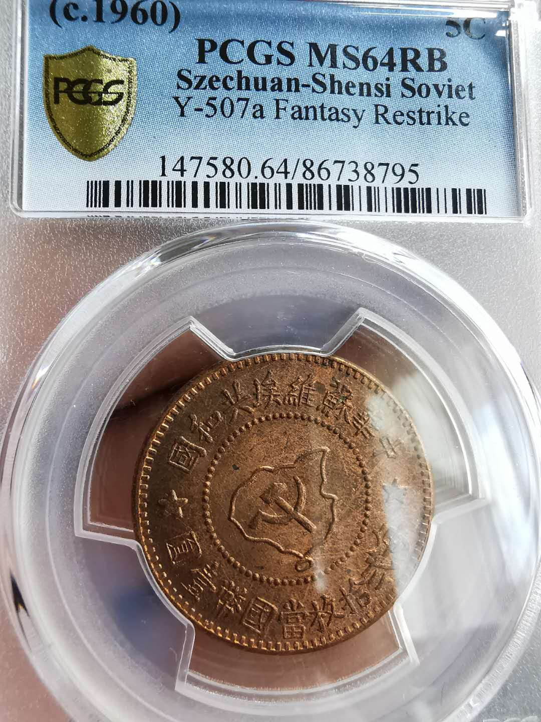 凡希社世界钱币微拍第一百三十一期 中华苏维埃五分PCGS-MS64