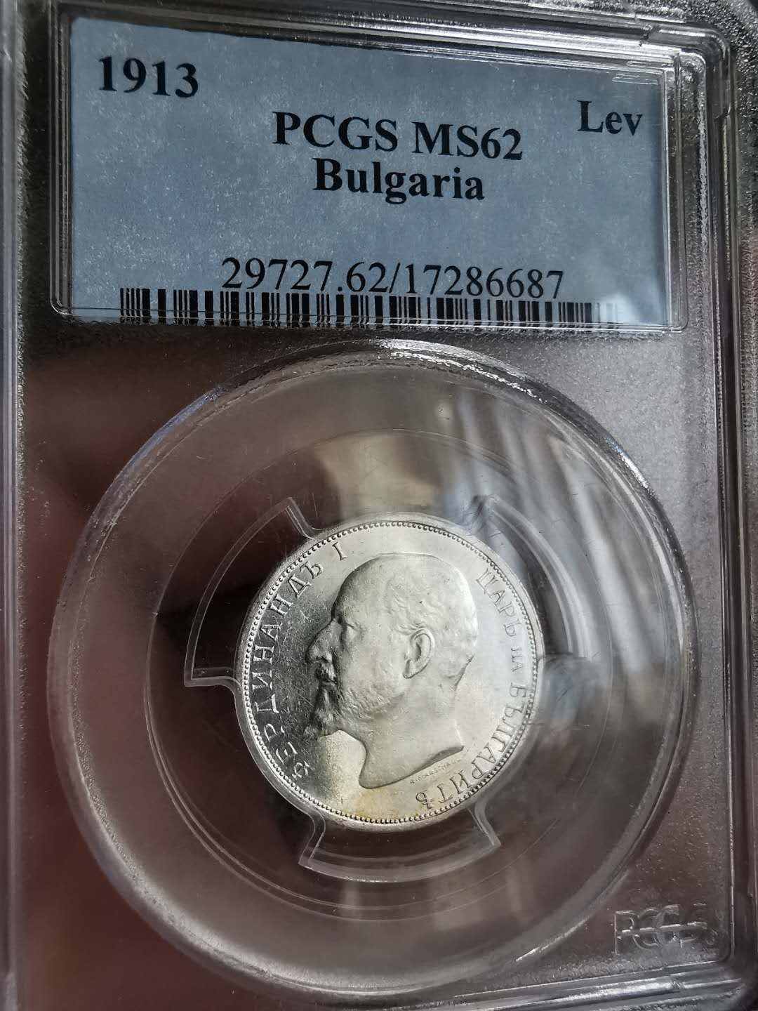 凡希社世界钱币微拍第一百三十一期 1913保加利亚LEV银PCGS62