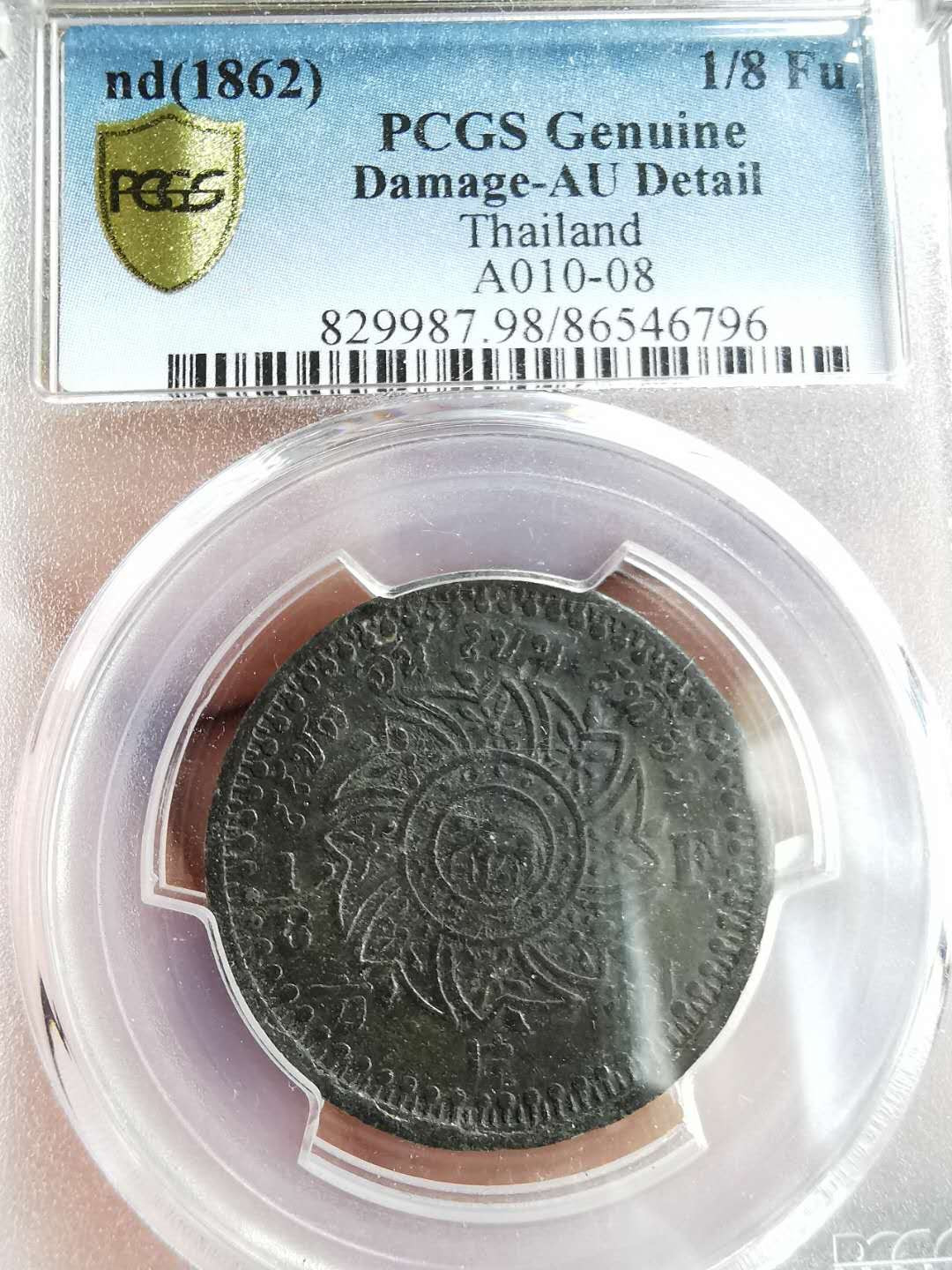 凡希社世界钱币微拍第一百三十一期 1862泰国八片方PCGS-AUD细节很好