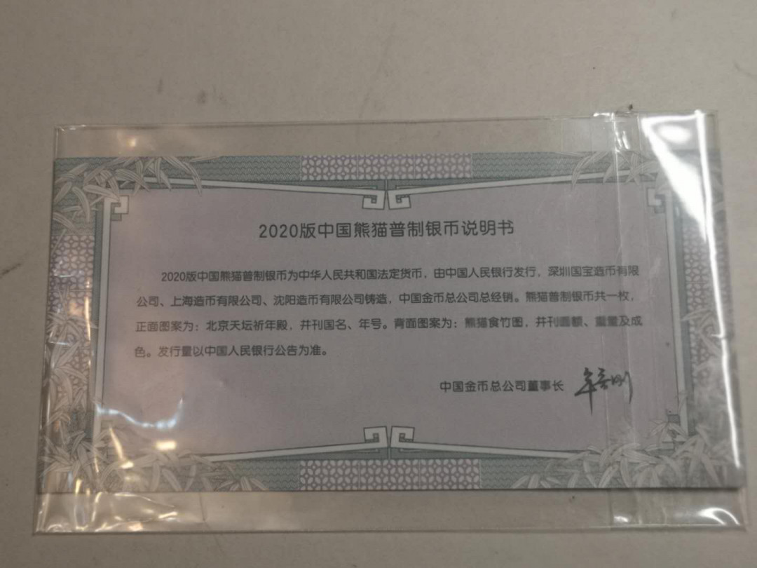 【币观天下】第120期钱币拍卖～ 2020熊猫投资币【30g】