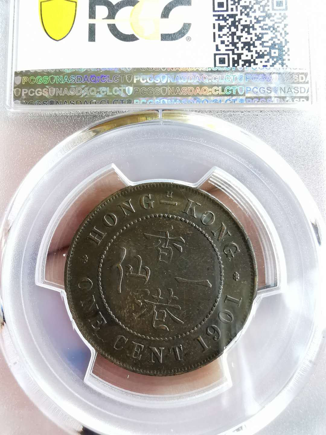 凡希社世界钱币微拍第一百三十一期 1901H香港小维1分PCGS-AU55