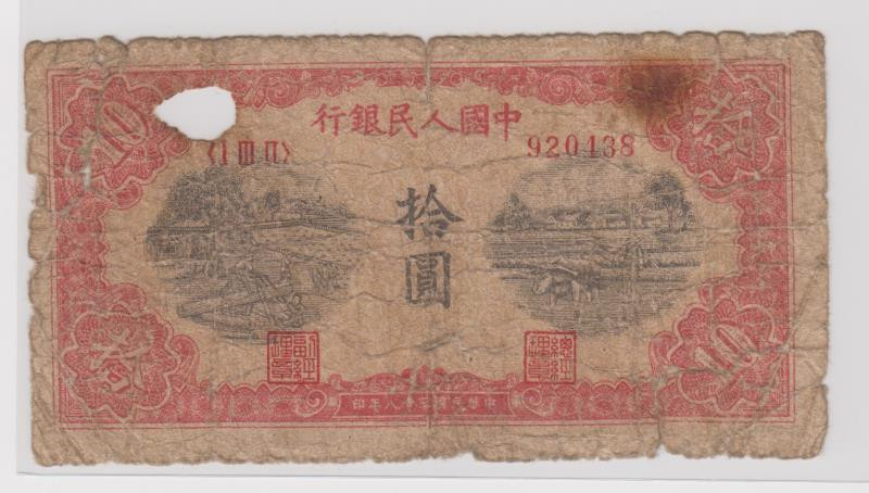 靓号钱币三十二期微拍   0佣金全场包邮 一版10元锯木与犁田   实物拍照  裸币8尾